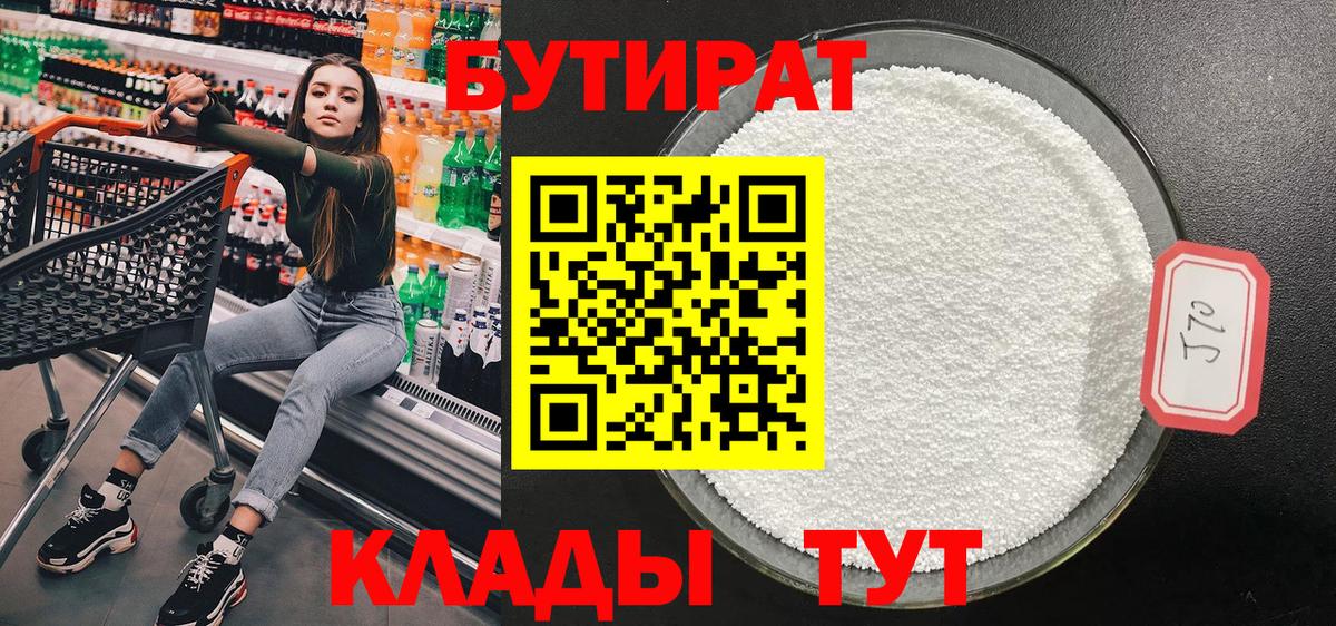 БУТИРАТ 99%  Вход с VPN  Клинцы 