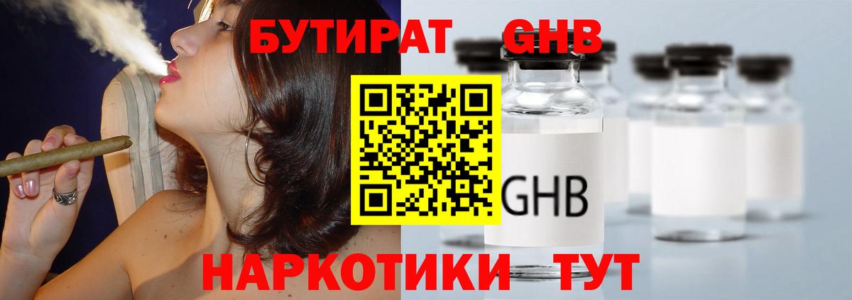 БУТИРАТ 1.4BDO Клинцы