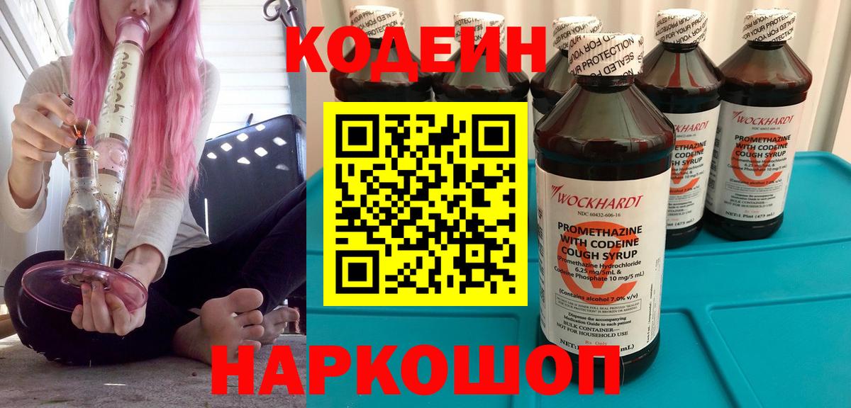 Кодеин Purple Drank Клинцы